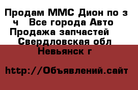 Продам ММС Дион по з/ч - Все города Авто » Продажа запчастей   . Свердловская обл.,Невьянск г.